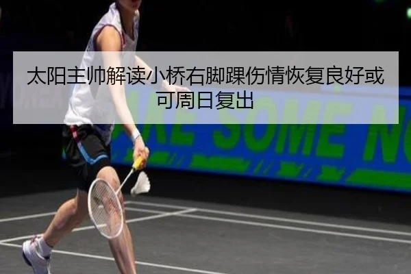 太阳主帅解读小桥右脚踝伤情恢复良好或可周日复出
